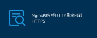 Nginx如何将HTTP重定向到HTTPS