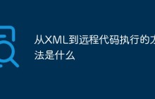 从XML到远程代码执行的方法是什么