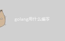 golang用什么编写