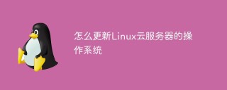 怎么更新Linux云服务器的操作系统