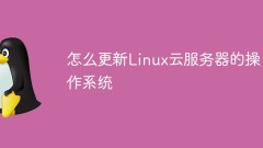 怎麼更新Linux雲端伺服器的作業系統