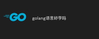 golang语言好学吗