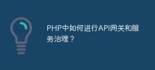 PHP中如何進行API網關與服務治理？