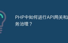 PHP中如何进行API网关和服务治理？