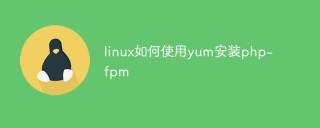 linux如何使用yum安装php-fpm