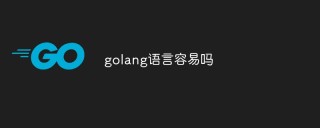 golang语言容易吗