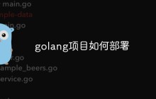 golang项目如何部署