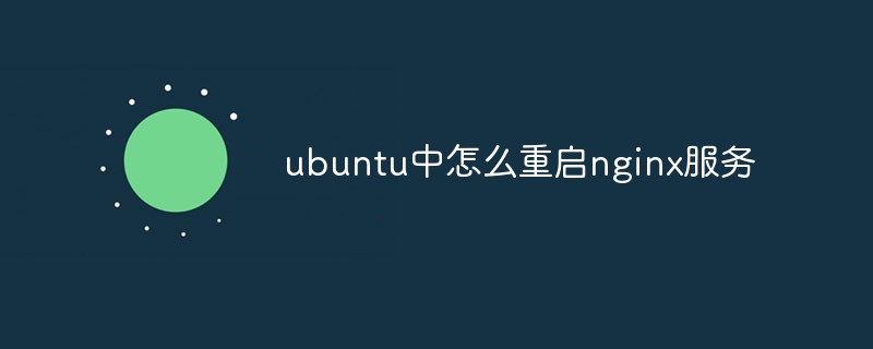 우분투에서 nginx 서비스를 다시 시작하는 방법