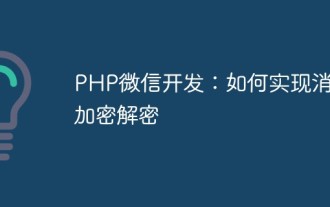 PHP WeChat development: How to implement message encryption and decryption