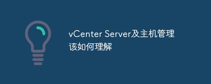 vCenter Server とホスト管理を理解する方法