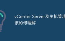 vCenter Server及主机管理该如何理解