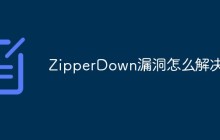 ZipperDown漏洞怎么解决