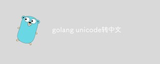 golang unicode转中文
