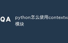 python怎么使用contextvars模块