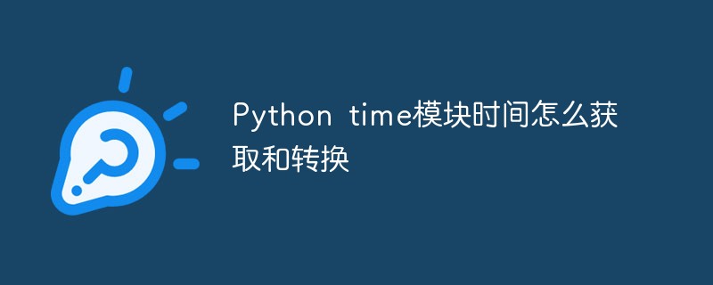 Comment obtenir et convertir l'heure dans le module de temps Python