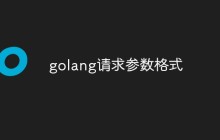 golang请求参数格式