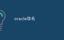 oracle改名