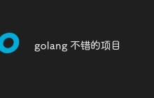 golang 不错的项目
