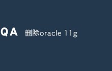 删除oracle 11g