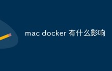 mac docker 有什么影响
