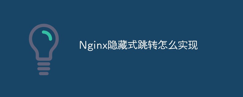 Nginx隐藏式跳转怎么实现