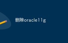 删除oracle11g