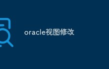 oracle视图修改