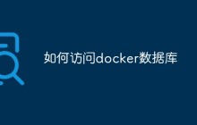如何访问docker数据库