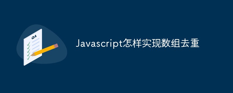 JavaScript で配列の重複排除を実装する方法