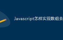 Javascript怎样实现数组去重