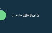 oracle 删除表分区