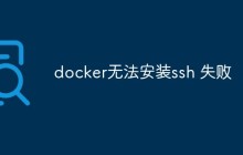 docker无法安装ssh 失败