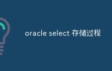 oracle select 存储过程