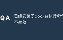 已经安装了docker执行命令不生效