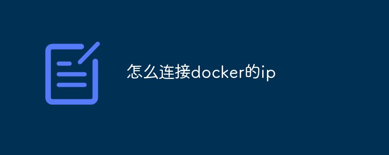 怎麼連接docker的ip