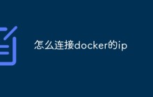 怎么连接docker的ip