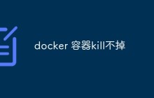 docker 容器kill不掉