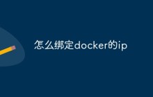 怎么绑定docker的ip