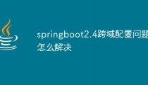 springboot2.4跨域配置问题怎么解决