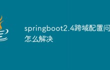 springboot2.4跨域配置问题怎么解决