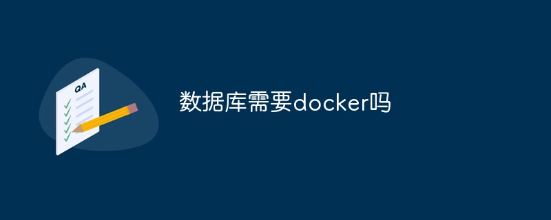 資料庫需要docker嗎