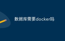 数据库需要docker吗