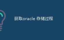 获取oracle 存储过程