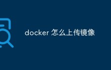 docker 怎么上传镜像
