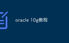 oracle 10g教程