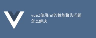 vue3使用ref的性能警告问题怎么解决