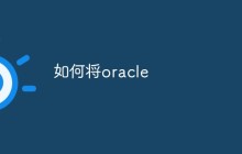 如何将oracle