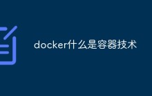 docker什么是容器技术