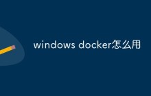 windows docker怎么用