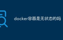 docker容器是无状态的吗